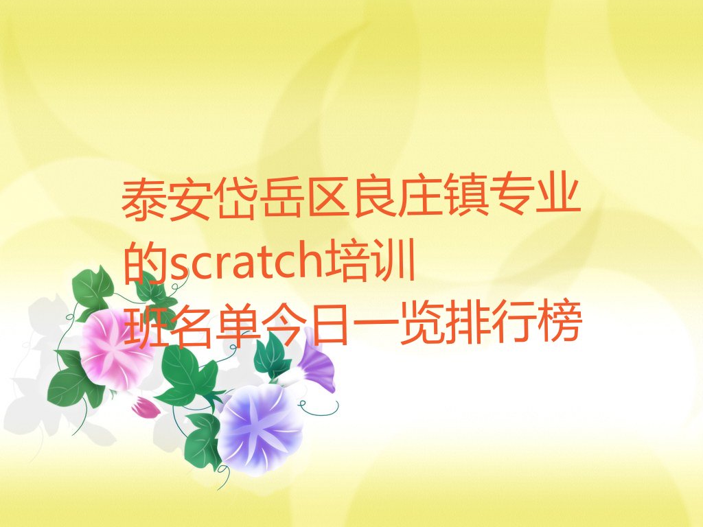 十大泰安岱岳区良庄镇专业的scratch培训班名单今日一览排行榜排行榜