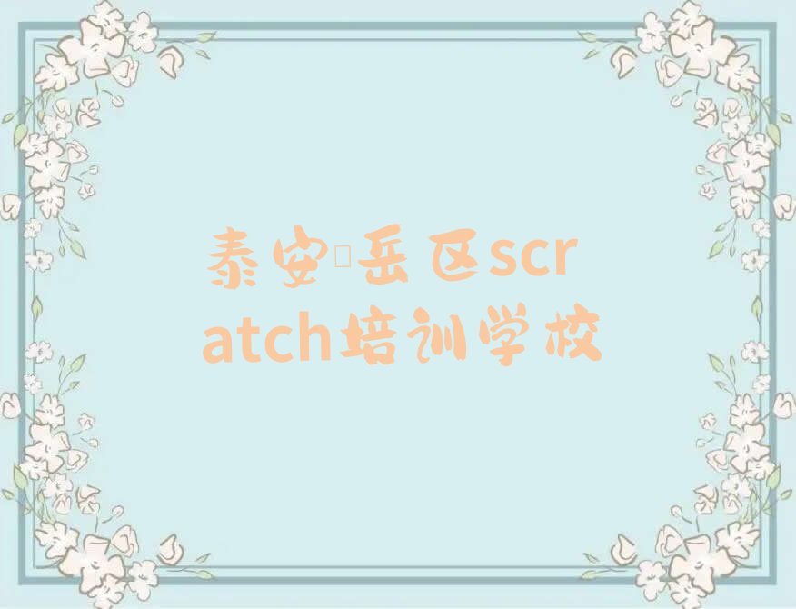 泰安岱岳区scratch培训学校