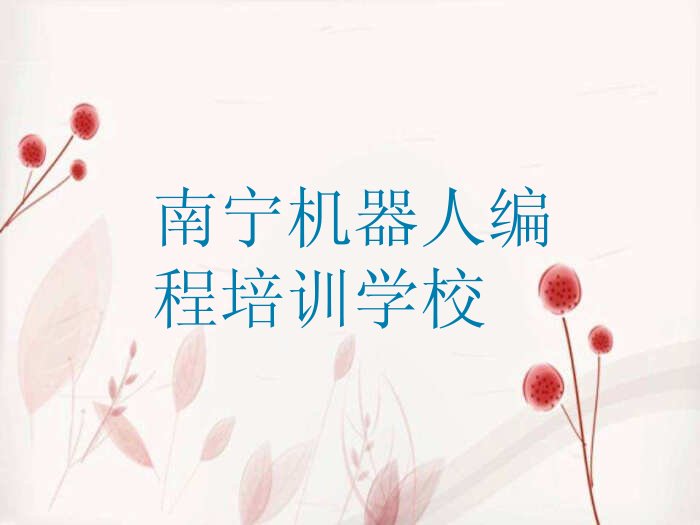十大南宁那陈镇机器人编程培训机构收费标准大概要花多少钱一个月排行榜名单公布一览表排行榜