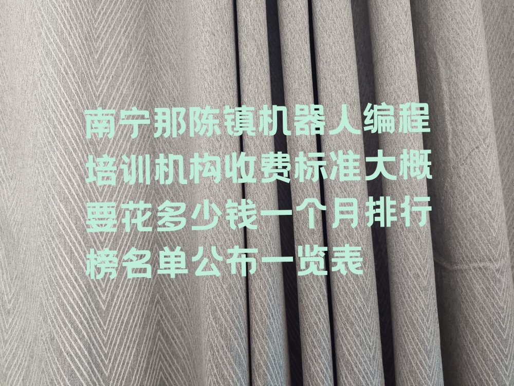南宁机器人编程培训学校
