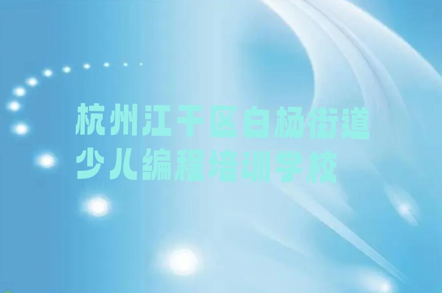 十大杭州江干区NOIP信息学奥赛哪家NOIP信息学奥赛培训班好一点名单排行榜盘点一览排行榜