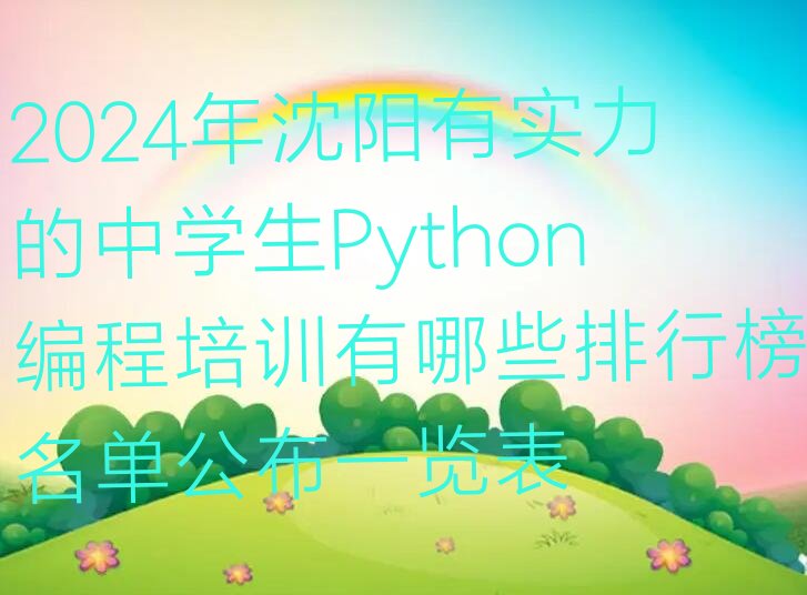 沈阳中学生Python编程培训学校