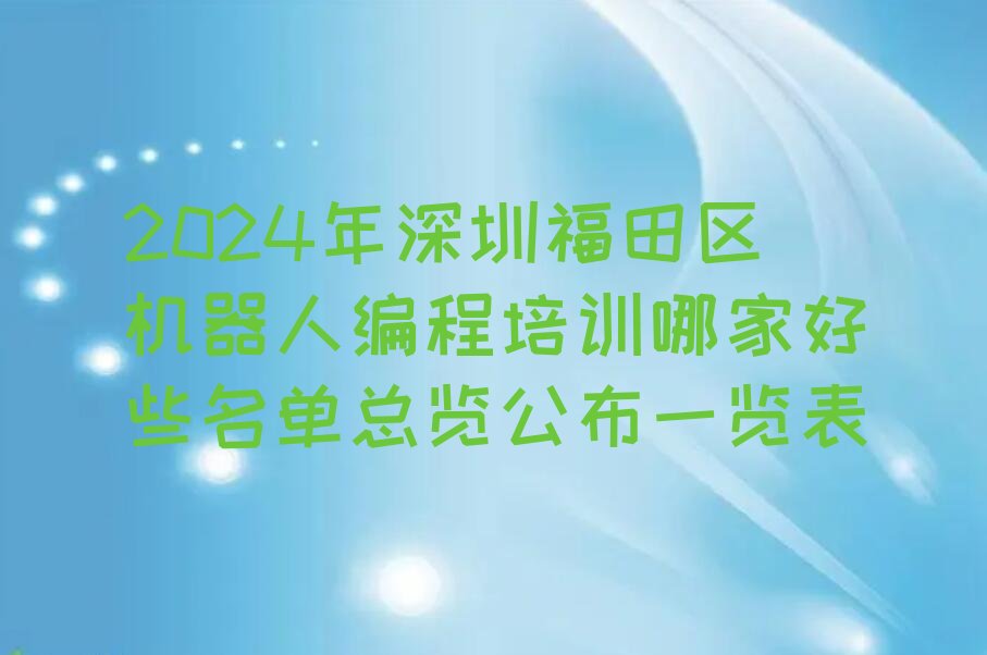深圳福田区园岭街道机器人编程培训学校