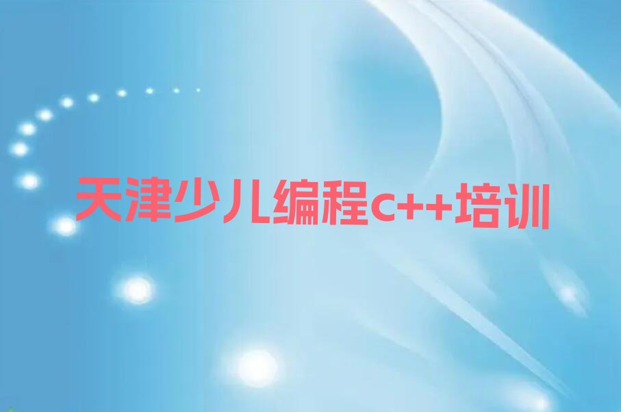 天津少儿编程培训学校