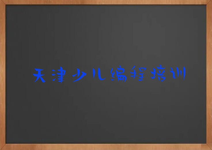 天津少儿编程培训中心
