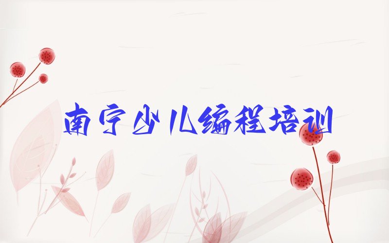 十大南宁两江镇童程童美乐高编程培训班面授精选名单排行榜汇总排行榜