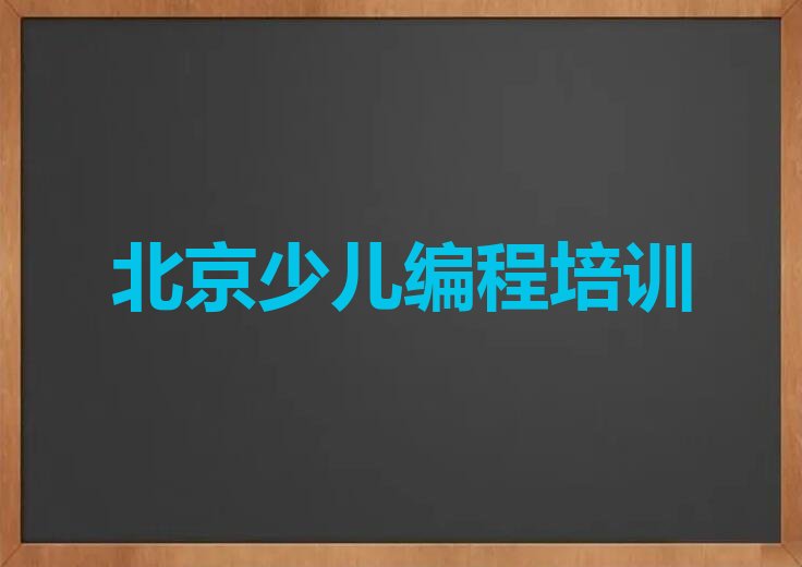 北京丰台区中学生编程培训学校