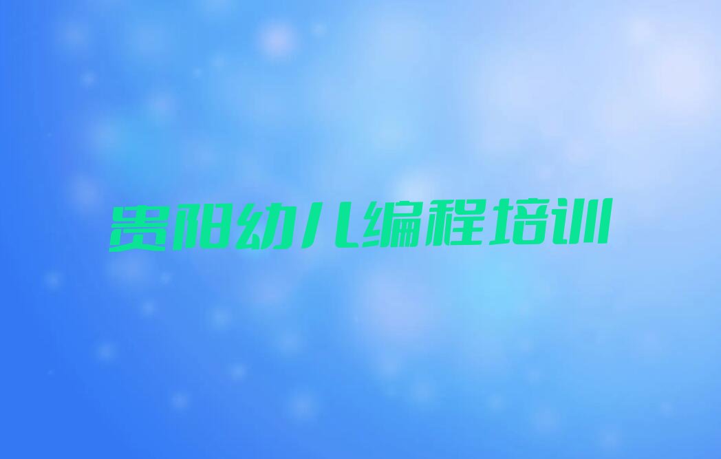 十大贵阳白云区幼儿编程培训机构地址精选名单排行榜汇总排行榜