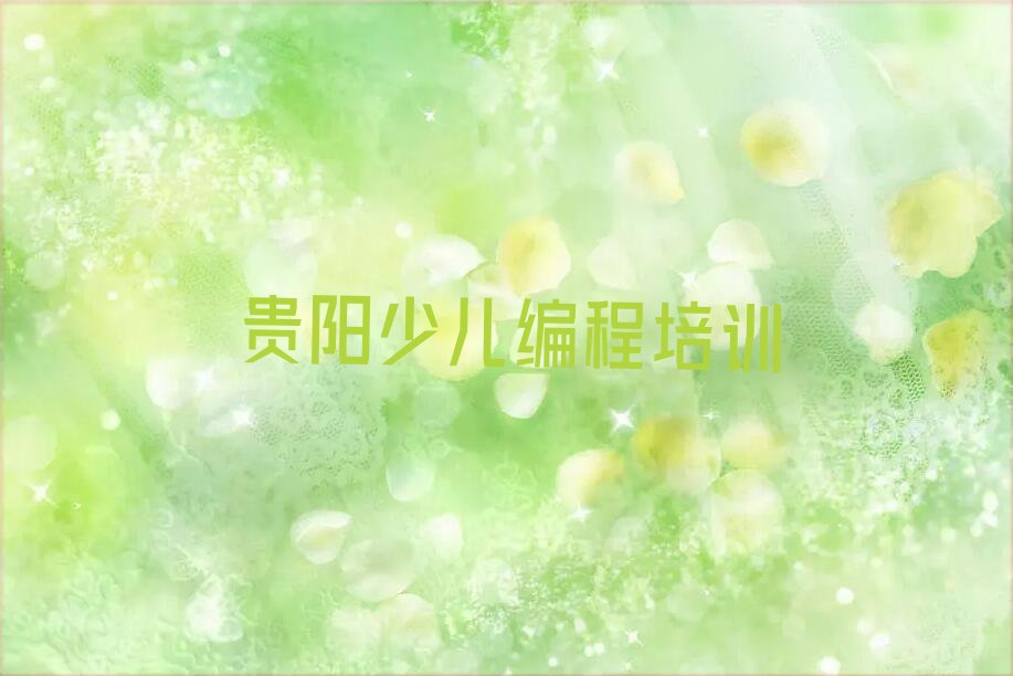 贵阳少儿编程培训