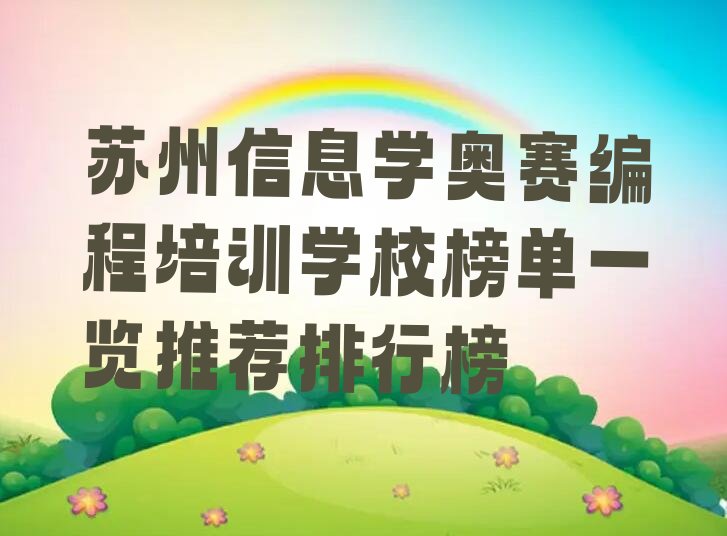 十大苏州信息学奥赛编程培训学校榜单一览推荐排行榜排行榜