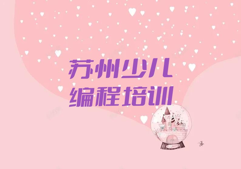 苏州相城区北桥街道信息学奥赛编程培训学校