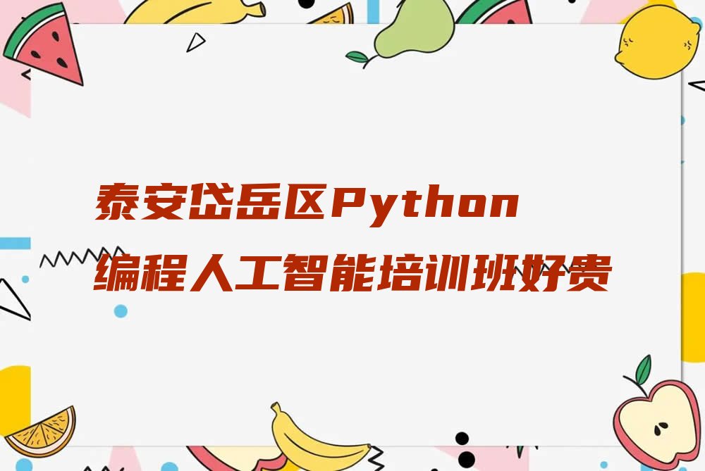泰安少儿编程培训学校