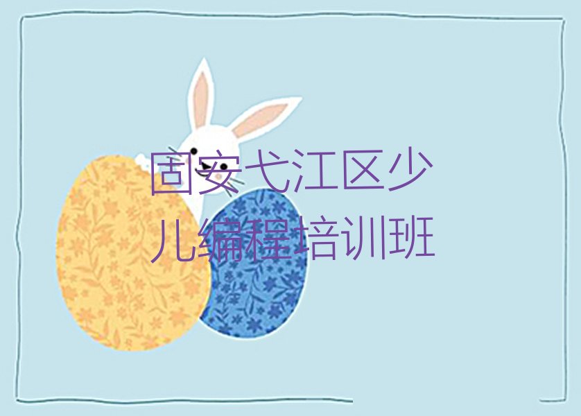 固安弋江区少儿编程培训班
