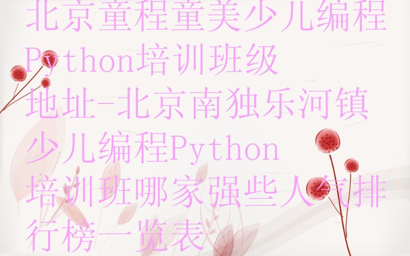 北京平谷区少儿编程培训