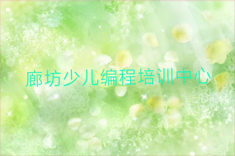 廊坊少儿编程培训中心