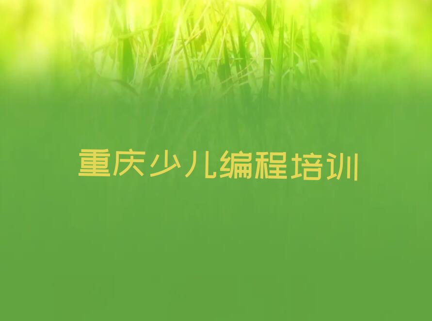 重庆荣昌区少儿编程培训班