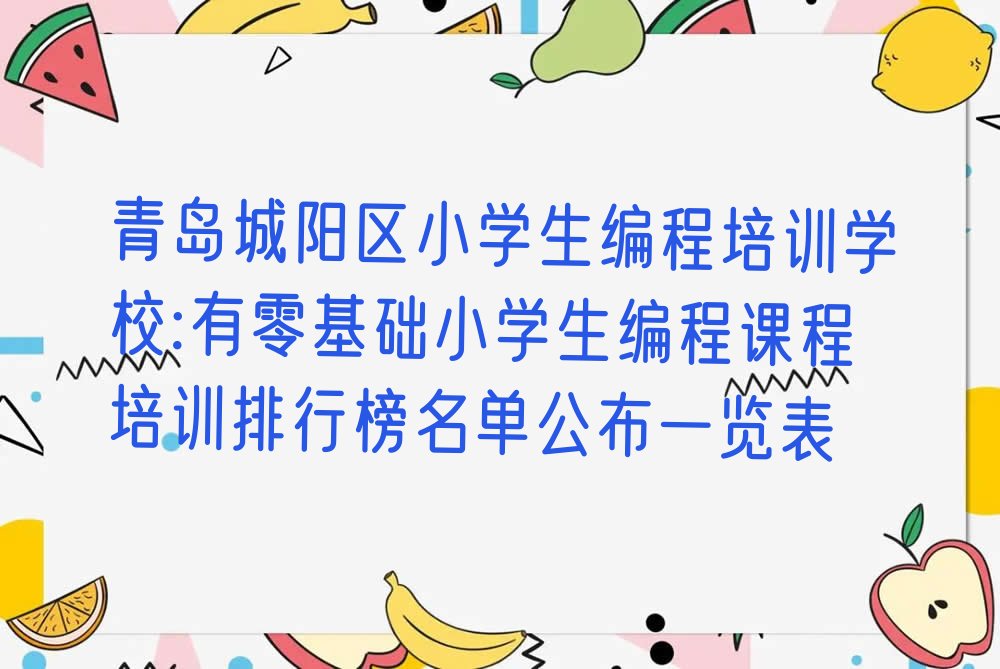 青岛城阳区上马街道小学生编程培训学校
