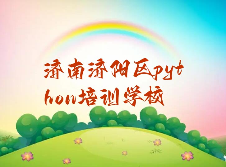 济南济阳区python培训学校