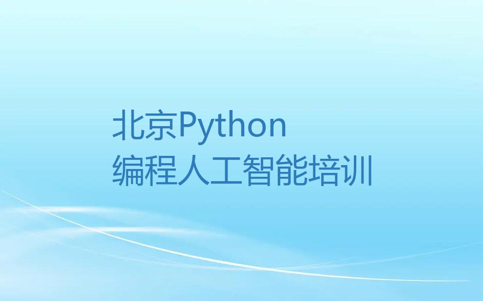 北京海淀区少儿编程培训学校