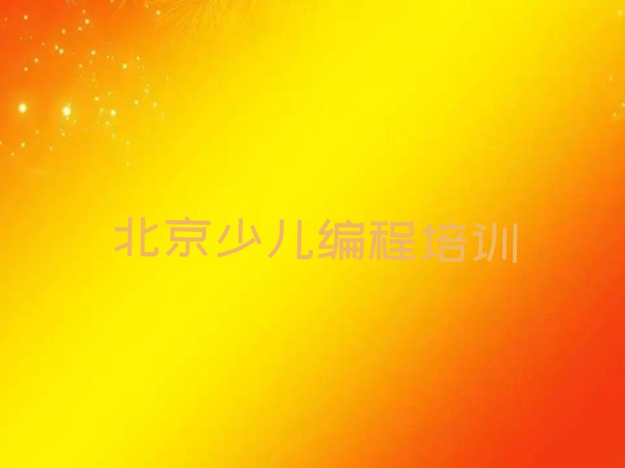 十大北京西城区智能机器人编程辅导机构有用吗?排行榜
