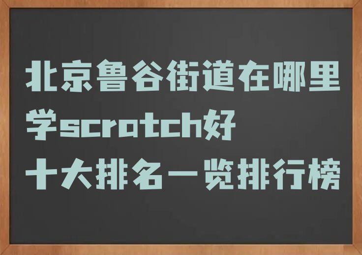 北京少儿编程培训学校