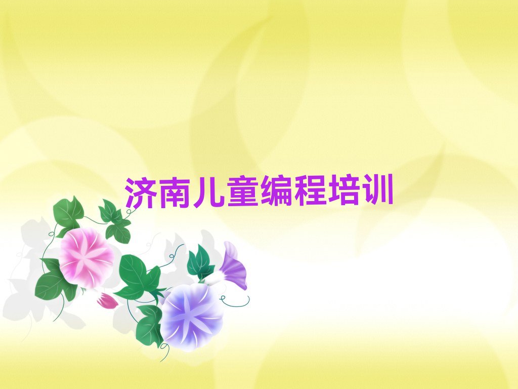 济南槐荫区儿童编程培训学校