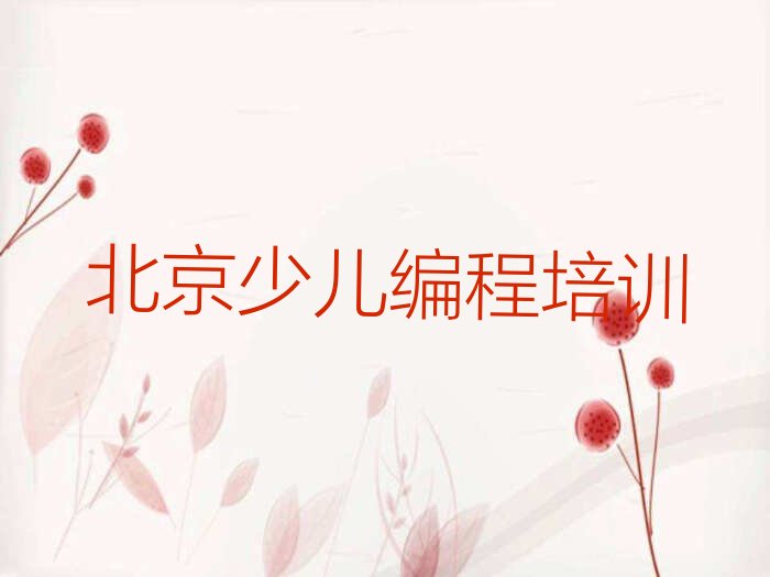 十大北京延庆区小学生编程哪里小学生编程培训班实惠人气排行榜榜单一览表排行榜
