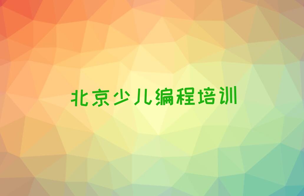 北京延庆区少儿编程培训班