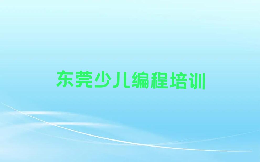 东莞少儿编程培训中心
