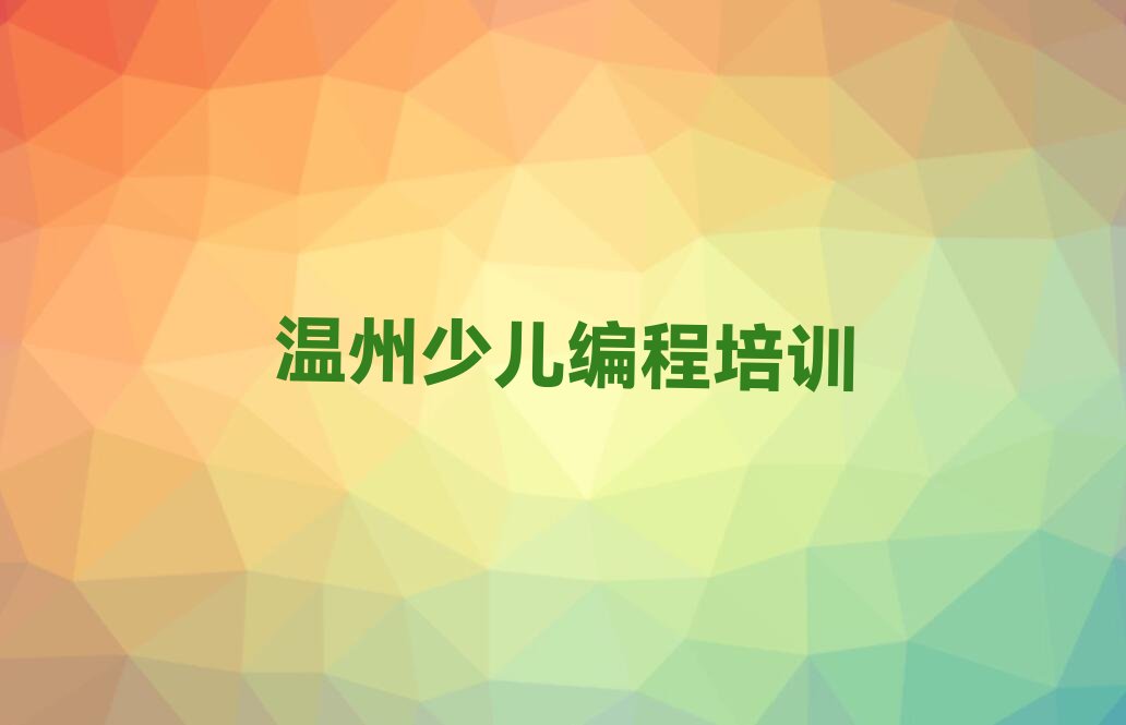十大温州龙湾区少儿编程培训班的费用按多长时间收费排行榜