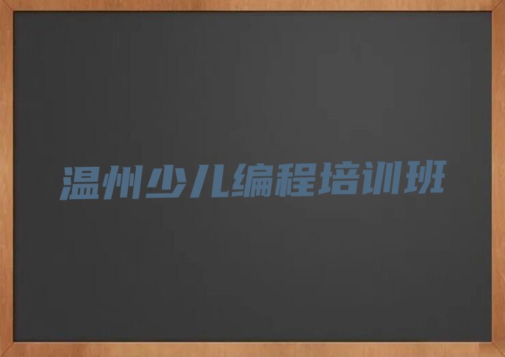 温州少儿编程培训班