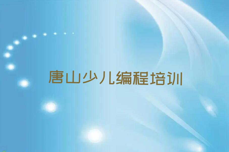 唐山丰润区姜家营乡少儿编程培训学校