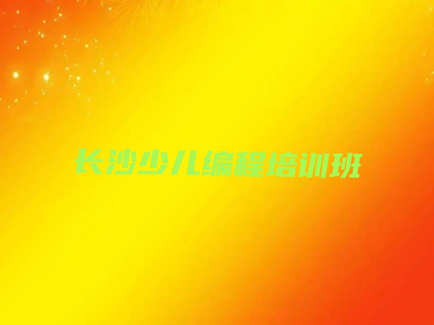 十大长沙雨花区青少年编程比较不错的青少年编程培训机构有哪些排行榜
