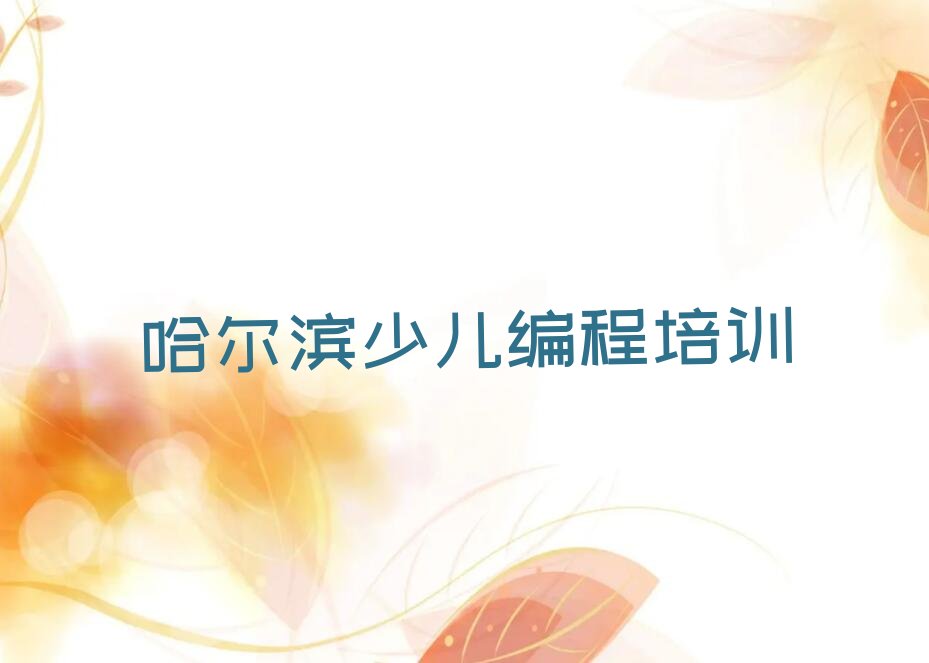 哈尔滨双城区少儿编程培训班