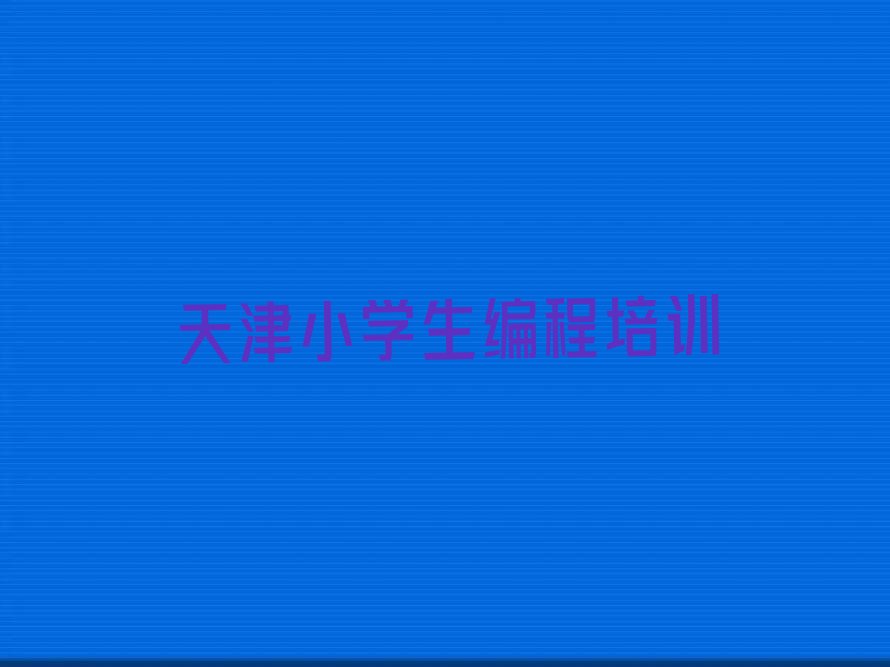 天津津南区少儿编程培训中心