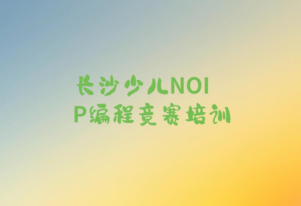 长沙少儿编程培训中心