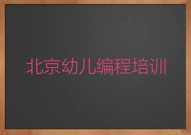 十大北京报名幼儿编程培训要多久十强排名榜一览表排行榜
