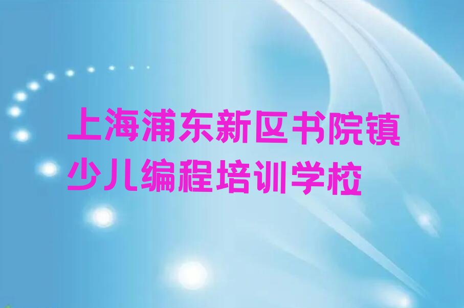 十大上海浦东新区乐高机器人编程报培训班怎么样好吗排行榜