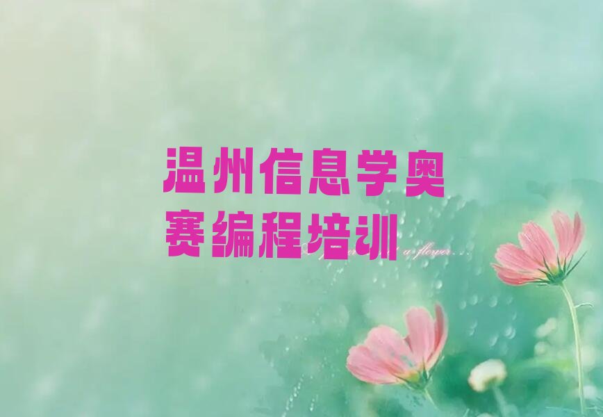 十大温州洞头区信息学奥赛编程培训班一个课时多少钱口碑排名排行榜一览表排行榜