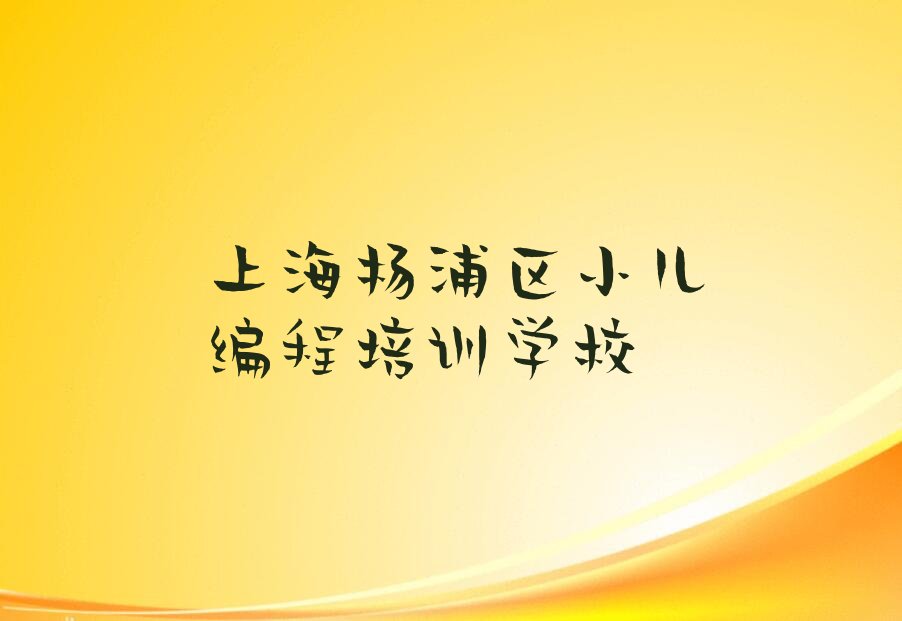 上海杨浦区小儿编程培训学校