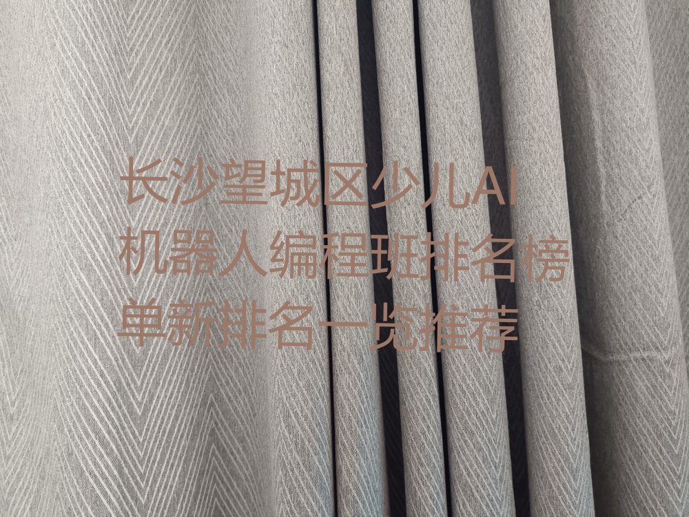 十大长沙望城区少儿AI机器人编程班排名榜单新排名一览推荐排行榜