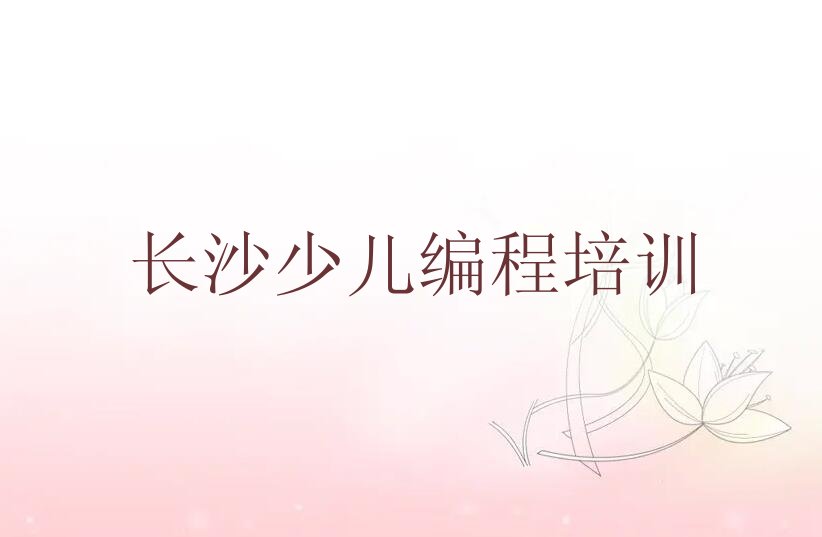 长沙少儿编程培训中心