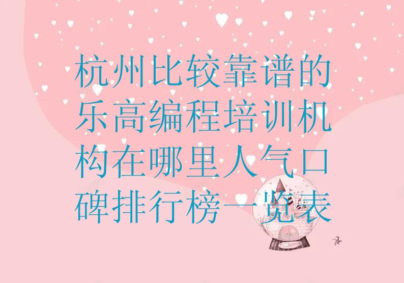 杭州富阳区渌渚镇乐高编程培训学校