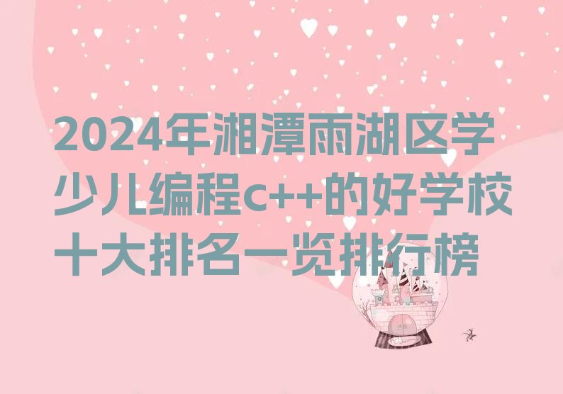 湘潭少儿编程c++培训学校