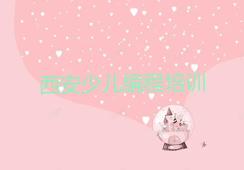 十大少儿NOIP编程竞赛培训机构推荐—西安(西安新城区分校)推荐排名名单一览表排行榜