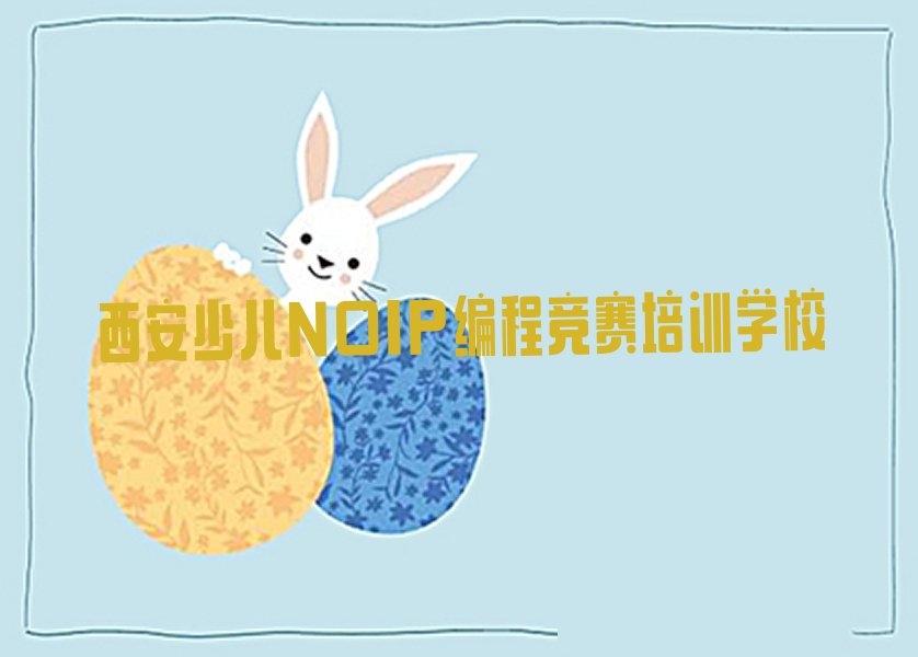 西安少儿NOIP编程竞赛培训学校