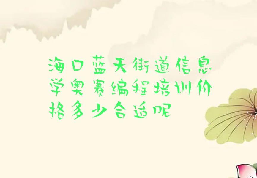 十大海口蓝天街道信息学奥赛编程培训价格多少合适呢排行榜