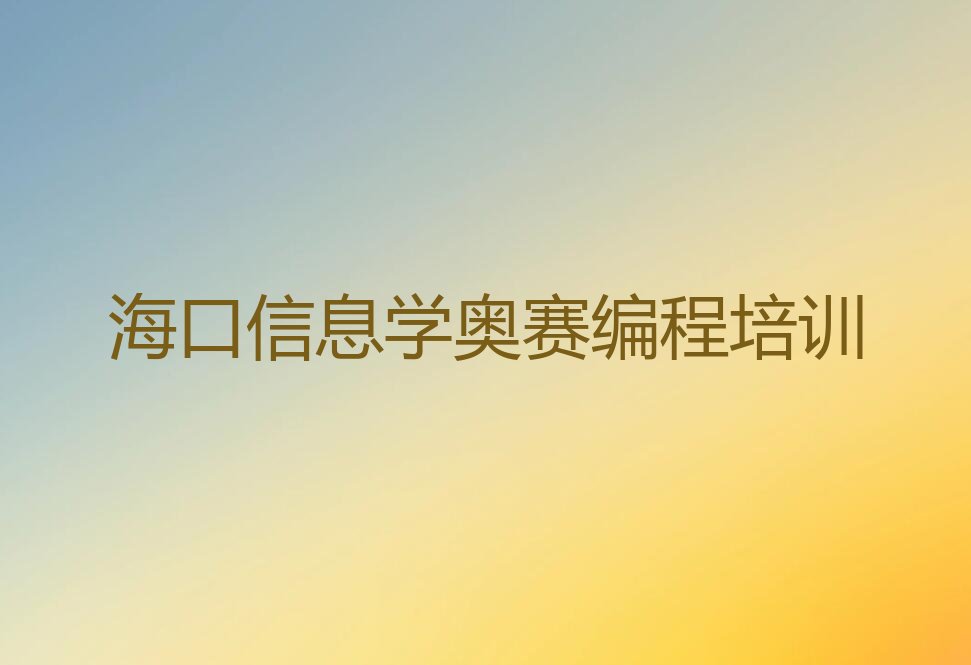 海口美兰区少儿编程培训中心
