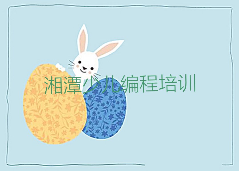 十大湘潭岳塘区培训学校有儿童编程么榜单一览推荐排行榜排行榜