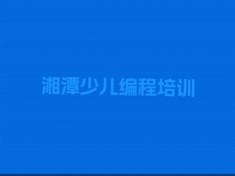 湘潭岳塘区少儿编程培训学校